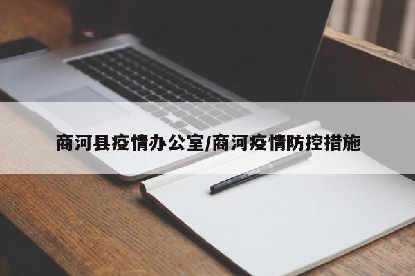 商河县疫情办公室/商河疫情防控措施