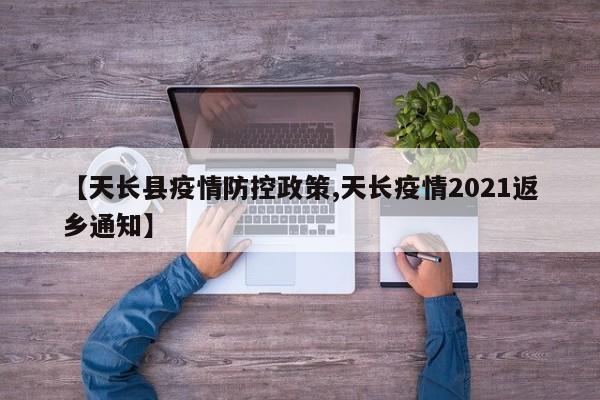 【天长县疫情防控政策,天长疫情2021返乡通知】