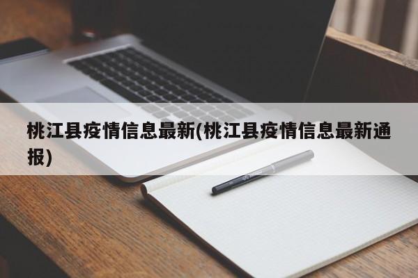 桃江县疫情信息最新(桃江县疫情信息最新通报)