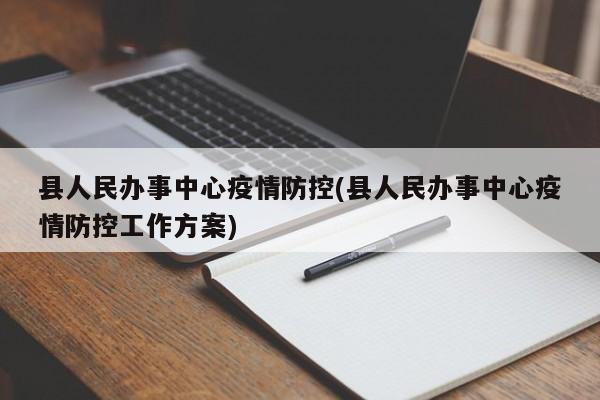 县人民办事中心疫情防控(县人民办事中心疫情防控工作方案)