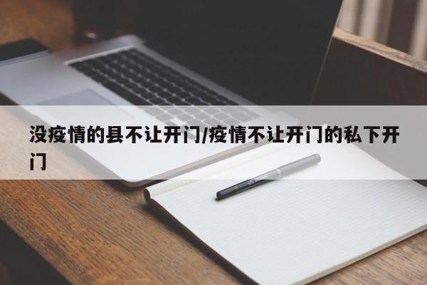 没疫情的县不让开门/疫情不让开门的私下开门