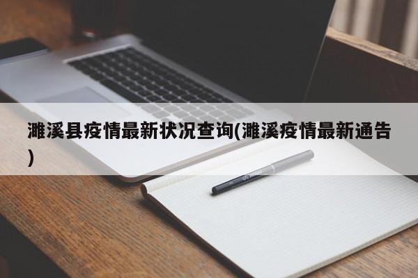 濉溪县疫情最新状况查询(濉溪疫情最新通告)