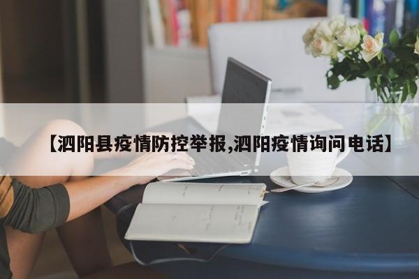 【泗阳县疫情防控举报,泗阳疫情询问电话】