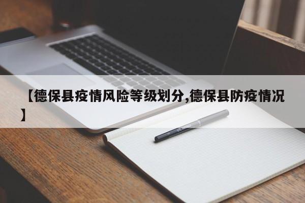 【德保县疫情风险等级划分,德保县防疫情况】