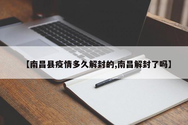 【南昌县疫情多久解封的,南昌解封了吗】