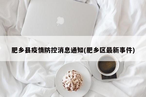 肥乡县疫情防控消息通知(肥乡区最新事件)