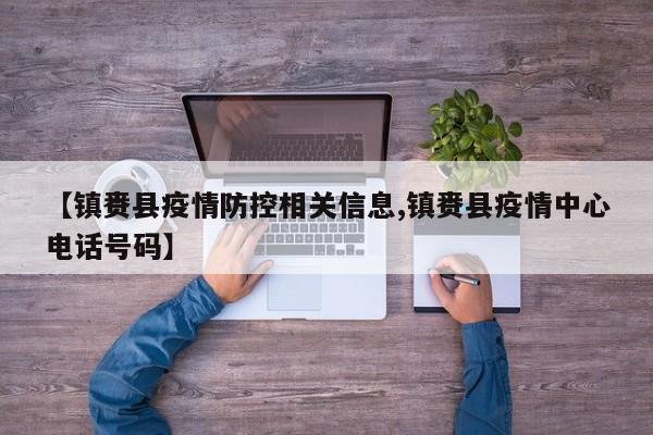 【镇赉县疫情防控相关信息,镇赉县疫情中心电话号码】