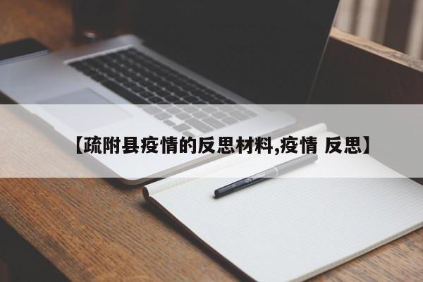 【疏附县疫情的反思材料,疫情 反思】