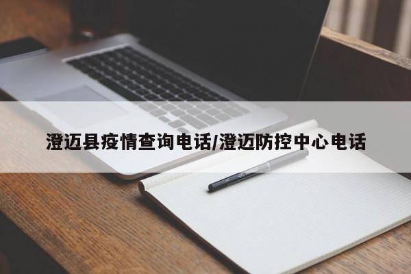 澄迈县疫情查询电话/澄迈防控中心电话