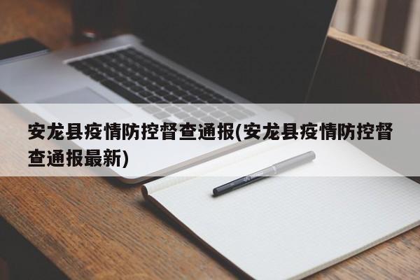 安龙县疫情防控督查通报(安龙县疫情防控督查通报最新)