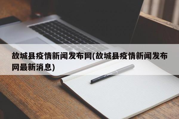 故城县疫情新闻发布网(故城县疫情新闻发布网最新消息)