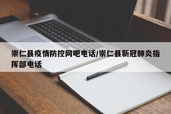 崇仁县疫情防控网吧电话/崇仁县新冠肺炎指挥部电话
