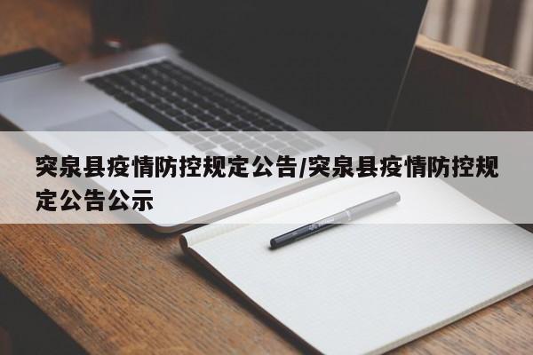 突泉县疫情防控规定公告/突泉县疫情防控规定公告公示
