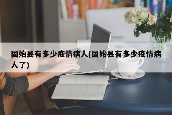 固始县有多少疫情病人(固始县有多少疫情病人了)