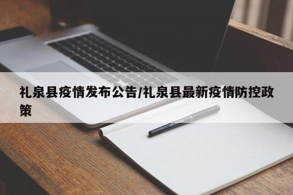 礼泉县疫情发布公告/礼泉县最新疫情防控政策