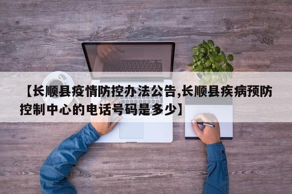 【长顺县疫情防控办法公告,长顺县疾病预防控制中心的电话号码是多少】