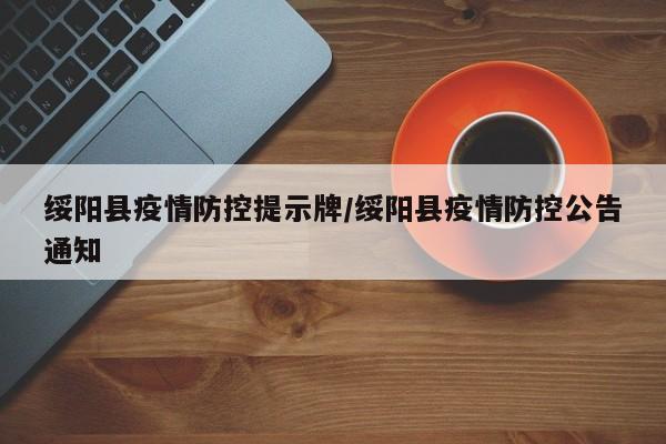 绥阳县疫情防控提示牌/绥阳县疫情防控公告通知