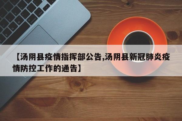 【汤阴县疫情指挥部公告,汤阴县新冠肺炎疫情防控工作的通告】