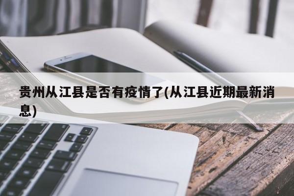 贵州从江县是否有疫情了(从江县近期最新消息)