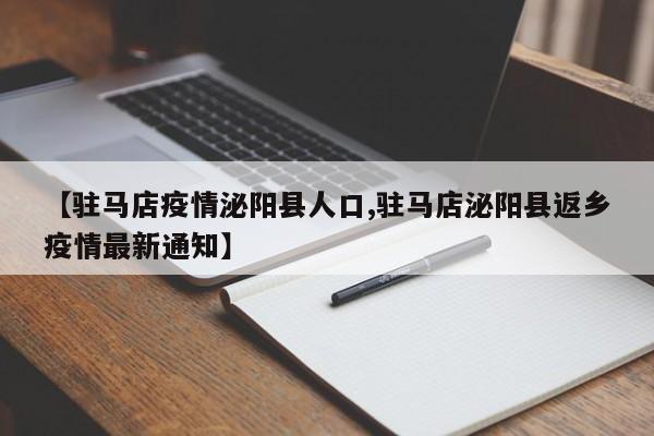 【驻马店疫情泌阳县人口,驻马店泌阳县返乡疫情最新通知】