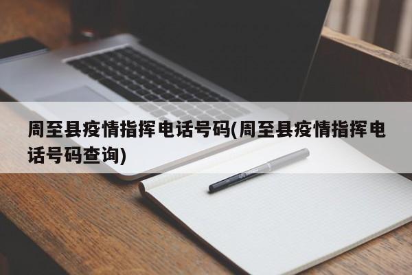 周至县疫情指挥电话号码(周至县疫情指挥电话号码查询)
