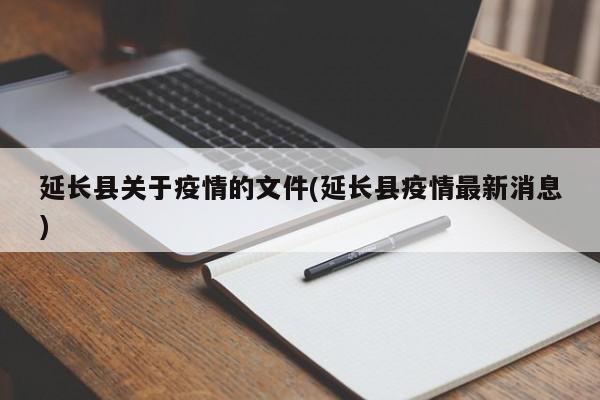 延长县关于疫情的文件(延长县疫情最新消息)