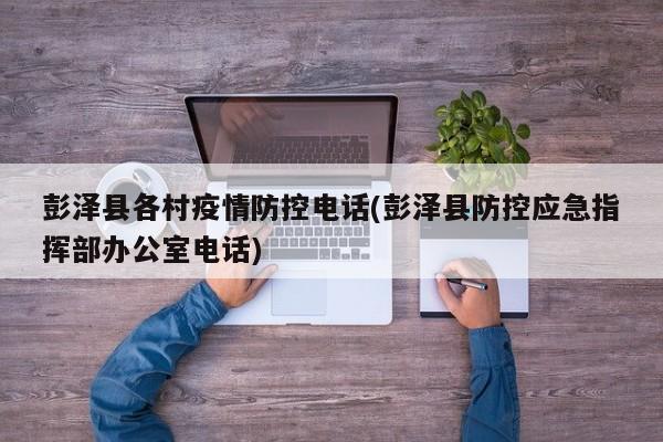 彭泽县各村疫情防控电话(彭泽县防控应急指挥部办公室电话)