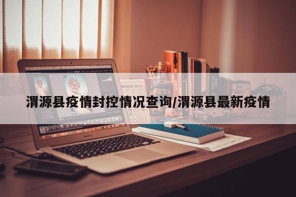 渭源县疫情封控情况查询/渭源县最新疫情