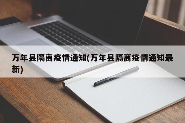 万年县隔离疫情通知(万年县隔离疫情通知最新)