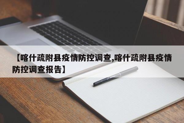 【喀什疏附县疫情防控调查,喀什疏附县疫情防控调查报告】