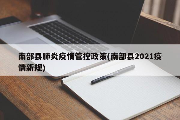 南部县肺炎疫情管控政策(南部县2021疫情新规)